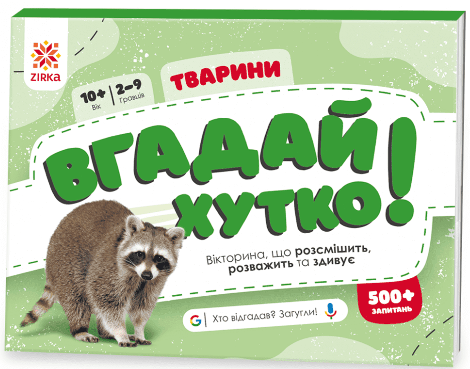Вгадай хутко! Тварини