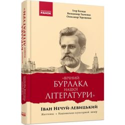 «Вічний бурлака нашої літератури». Іван Нечуй-Левицький. Життєпис. Національно-культурний вимір: монографія