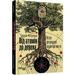 Від атомів до дерева