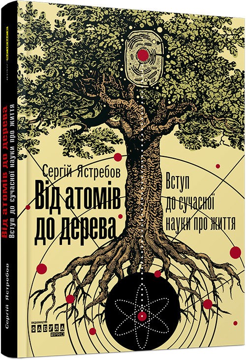 Від атомів до дерева