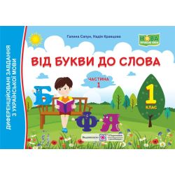 Від букви до слова. Диференційовані завдання з української мови. 1 клас. У 2 ч. Ч. 1