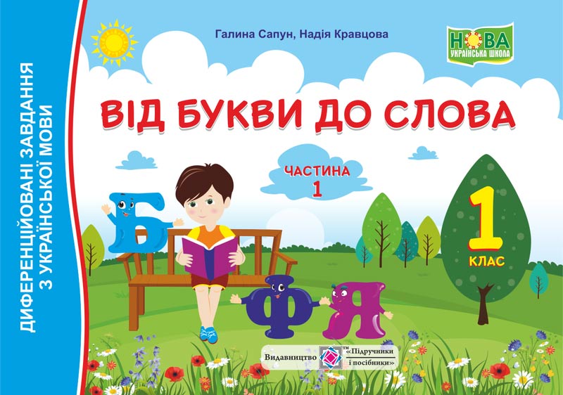 Від букви до слова. Диференційовані завдання з української мови. 1 клас. У 2 ч. Ч. 1 Від букви до слова. Диференційовані завдання з української мови. 1 клас. У 2 ч. Ч. 1
