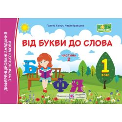 Від букви до слова. Диференційовані завдання з української мови. 1 клас. У 2 ч. Ч. 2