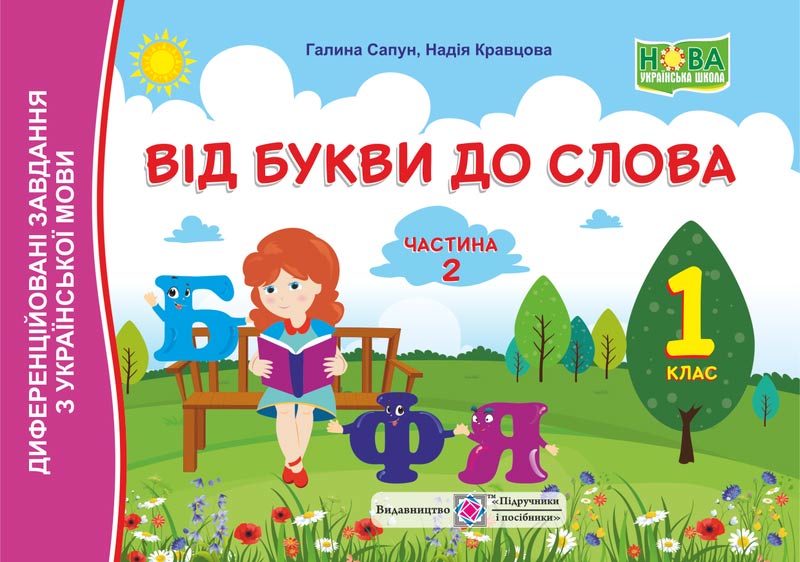 Від букви до слова. Диференційовані завдання з української мови. 1 клас. У 2 ч. Ч. 2