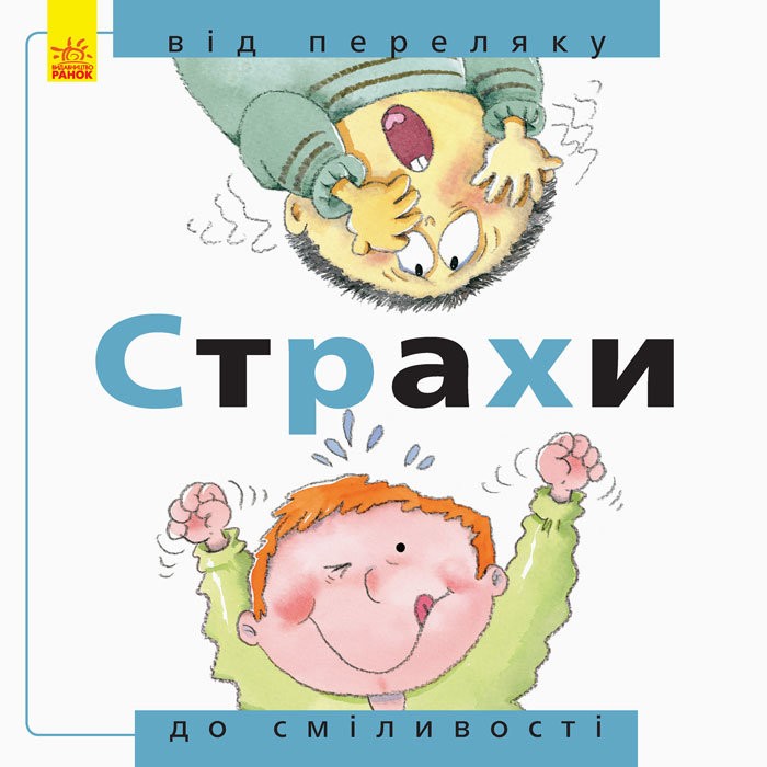 Від... до. Страхи: від переляку до сміливості