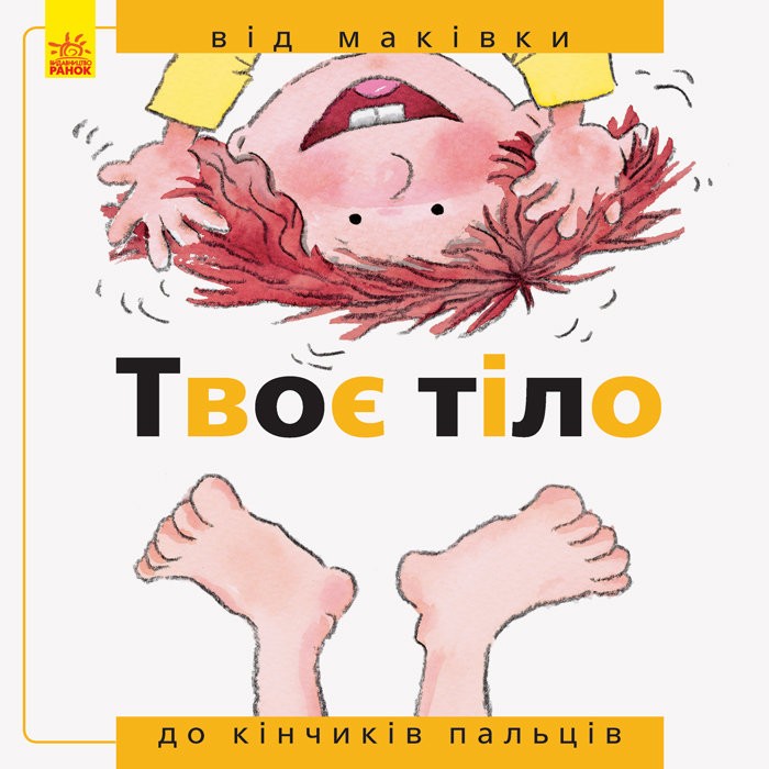 Від... до. Твоє тіло: від маківки до кінчиків пальців