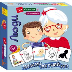 Від простого до складного. Люди