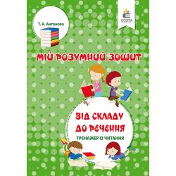 Від складу до речення. Тренажер з читання Антонова Т.А.