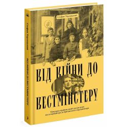 Від війни до Вестмінстеру