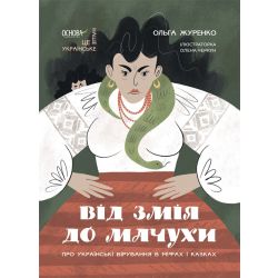 Від Змія до Мачухи: українські вірування в міфах і казках