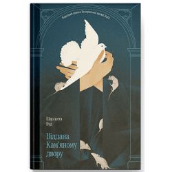 Віддана Кам’яному двору