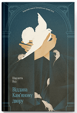 Віддана Кам’яному двору