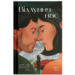 Відлуння нас