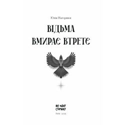 Відьма вмирає втретє