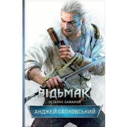 Відьмак. Останнє бажання. Книга 1. / Сапковський А. / КСД