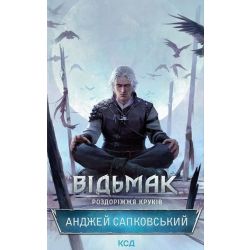 Відьмак. Роздоріжжя круків (кн. 0.1) / Сапковський А. / КСД