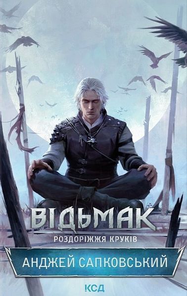 Відьмак. Роздоріжжя круків (кн. 0.1) / Сапковський А. / КСД