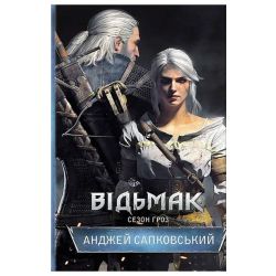 Відьмак. Сезон гроз. Книга 8. / Сапковський А. / КСД