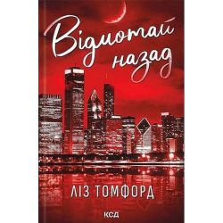 Відмотай назад (серія «Місто вітрів», книга 5) / Томфорд Ліз / КСД
