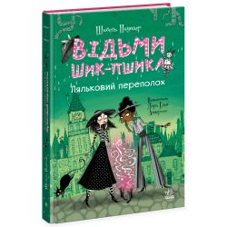 Відьми Шик-Пшика. Ляльковий переполох. Книга 2