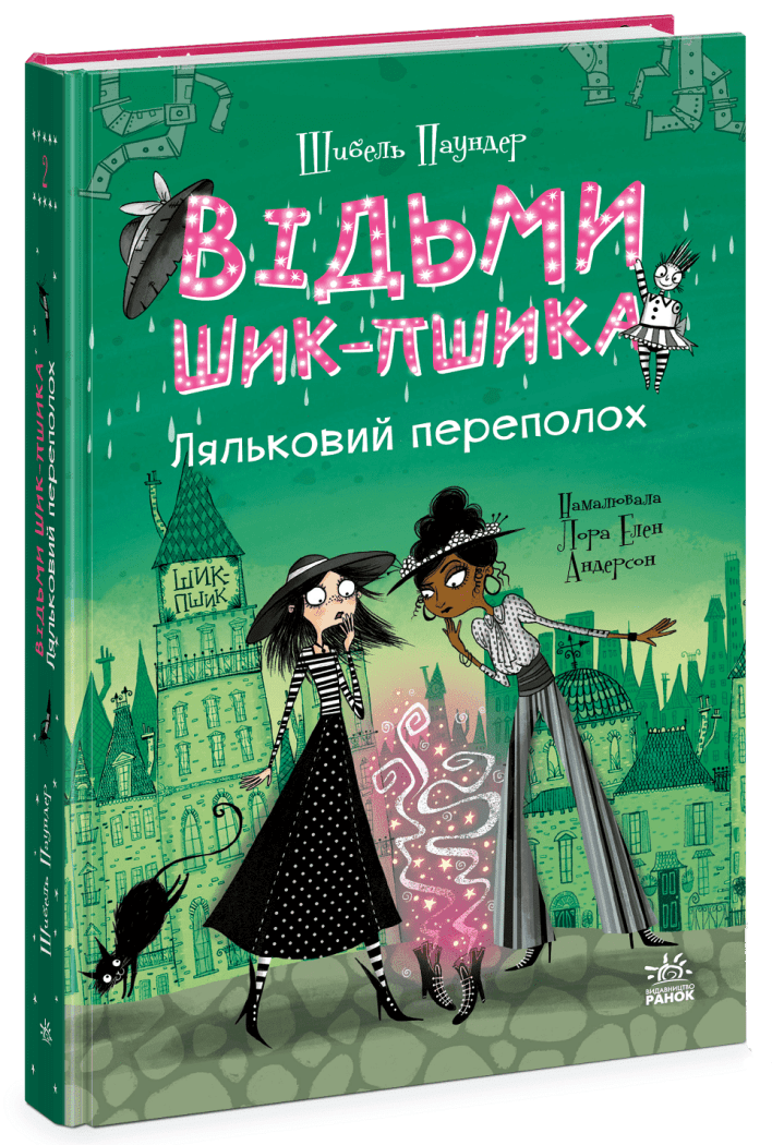 Відьми Шик-Пшика. Ляльковий переполох. Книга 2
