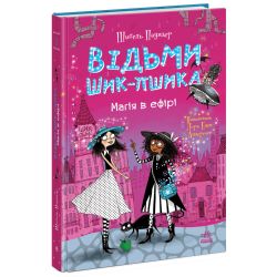 Відьми Шик-Пшика. Магія в ефірі. Книга 3