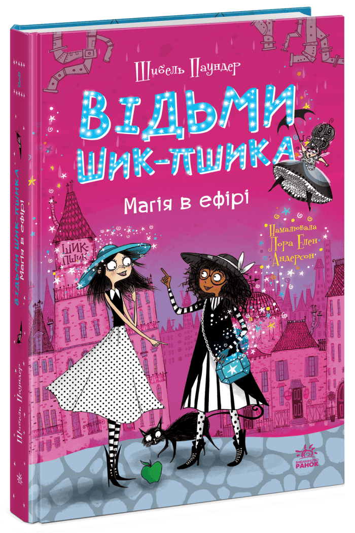 Відьми Шик-Пшика. Магія в ефірі. Книга 3