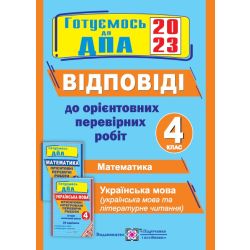 Відповіді до “Орієнтовних перевірних робіт за курс початкової школи” (Математика. Українська мова (українська мова і літературне читання). 4 клас. ДПА 2023