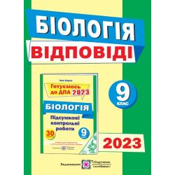 Відповіді до підсумкових контрольних робіт для ДПА з біології. 9 клас. ДПА 2023