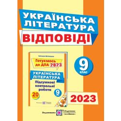 Відповіді до підсумкових контрольних робіт для ДПА з української літератури. 9 клас. ДПА 2023