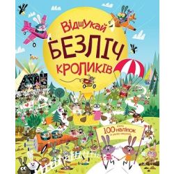 Відшукай безліч кроликів