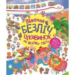 Відшукай безліч цікавинок по всьому світу