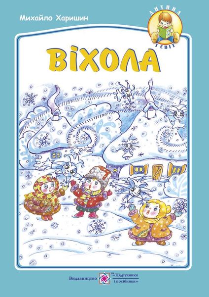 Віхола: вірші для дітей дошкільного та молодшого шкільного віку