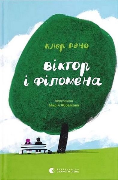 Віктор і Філомена / Клер Рено / ВСЛ