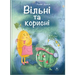 Вільні та корисні