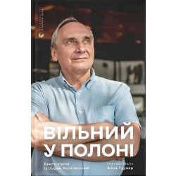 Вільний у полоні / Анна Грувер / ВСЛ