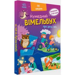 Вімельбух про день і ніч