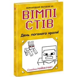 Вімпі Стів. День поганого кроля! Книга 5