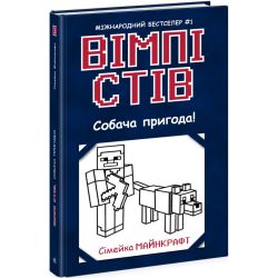 Вімпі Стів. Собача пригода! Книга 3