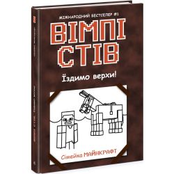 Вімпі Стів. Їздимо верхи! Книга 2