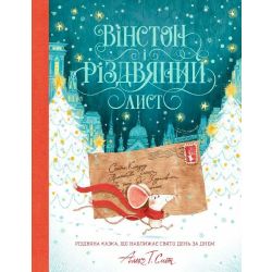 Вінстон і різдвяний лист