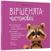Віршенята-чистомовки