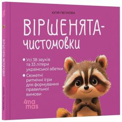 Віршенята-чистомовки
