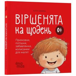 Віршенята на щодень. Примовки, потішки, забавлянки, колисанки для малят 0+