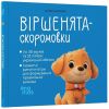 Віршенята-скоромовки