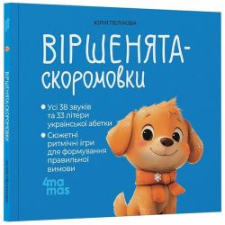 Віршенята-скоромовки