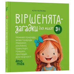 Віршенята-загадки для малят. 3–5 років