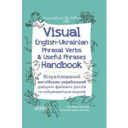 Visual English-Ukrainian Phrasal Verbs & Useful Phrases Hand-book. Візуалізований англійсько-український довідник фразових дієслів та найуживаніших виразів