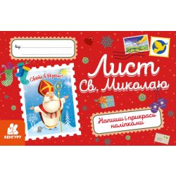 Вітальні листівки. Лист Св. Миколаю