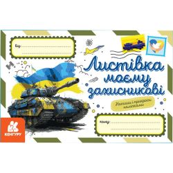 Вітальні листівки. Листівка моєму захисникові